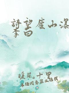 诗望庐山瀑布唐李白
