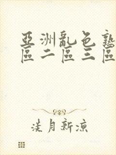 亚洲乱色熟女一区二区三区丝袜