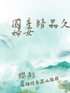 国产精品久久久妇女