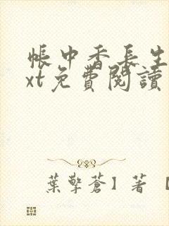 帐中香长生君txt免费阅读