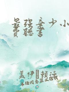最强弃少小说免费听书