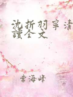 沈折羽宁清玄阅读全文