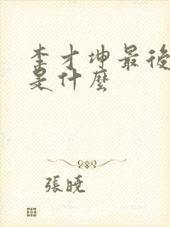 李才坤最后结局是什么