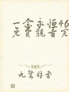 一念永恒46集免费观看完整版