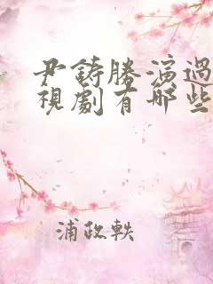 尹铸胜演过的电视剧有哪些