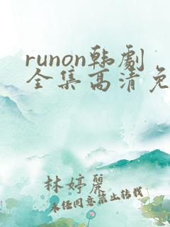 runon韩剧全集高清免费观看