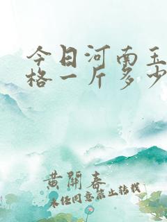 今日河南玉米价格一斤多少钱