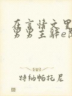 在言情文里撩直男男主辞e闻玉书