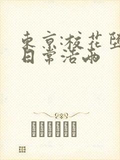 东京:校花堕落日常浩两