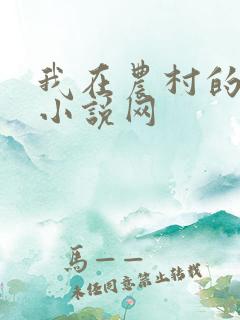 我在农村的性事小说网