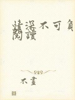 情深不可负免费阅读