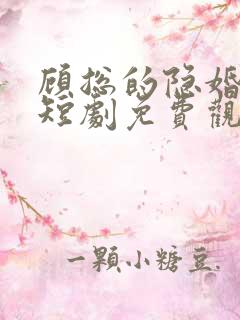 顾总的隐婚悲妻短剧免费观看全集