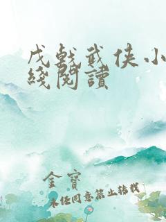 戊戟武侠小说在线阅读