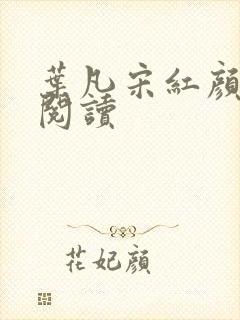 叶凡宋红颜在线阅读