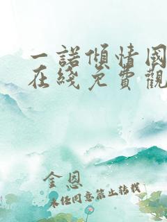 一诺倾情国语版在线免费观看
