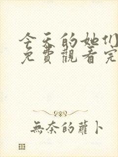 今天的她们在线免费观看完整版