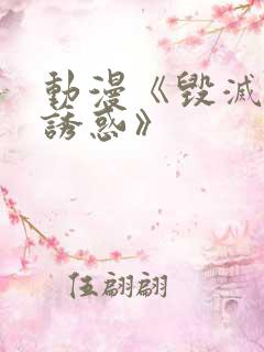 动漫《毁灭性的诱惑》
