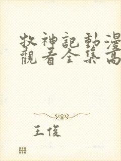 牧神记动漫在线观看全集高清