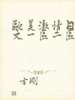 欧美激情日韩中文一区二区