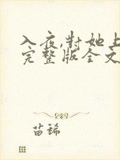 入夜,对她上瘾完整版全文阅读