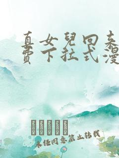 真女儿回来了免费下拉式漫画
