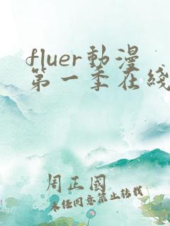 fluer动漫第一季在线观看