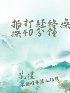 拍打经络操健身操40分钟