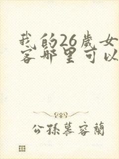 我的26岁女房客哪里可以看全文