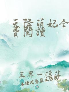 天降萌妃全文免费阅读