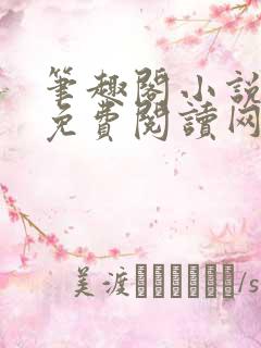 笔趣阁小说全本免费阅读网