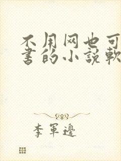 不用网也可以听书的小说软件