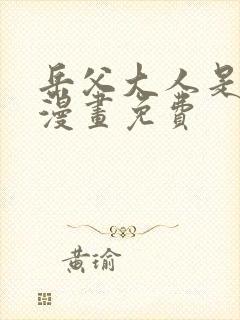 岳父大人是老婆漫画免费