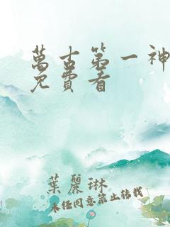 万古第一神在线免费看