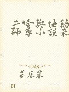 二哈与他的白猫师尊小说未删减