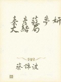 秦彦苏梦妍小说大结局