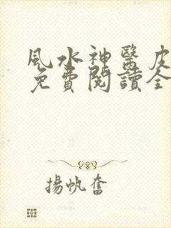 风水神医皮剑青免费阅读全文