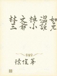 林文栋温如玉马三爷小说免费阅读