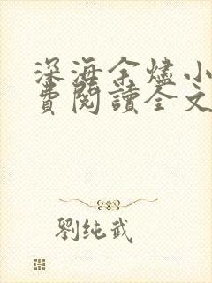 深海余烬小说免费阅读全文无删减