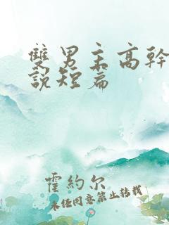 双男主高干文小说短篇