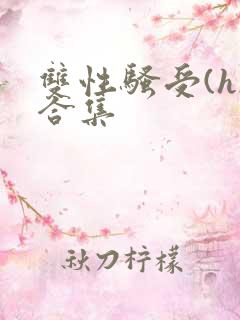 双性骚受(h)合集