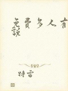 免费多人有声小说