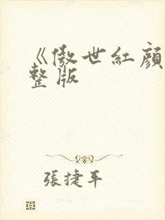 《傲世红颜》完整版