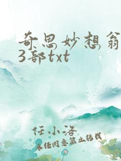 奇思妙想翁乱13部txt