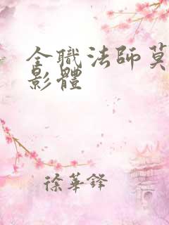 全职法师莫凡观影体