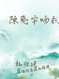 陈飞宇吻戏