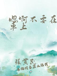 嗯啊不要在公交车上