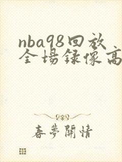nba98回放全场录像高清