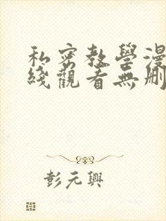 私密教学漫画在线观看无删减