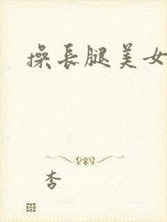 操长腿美女91