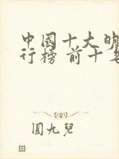中国十大明星排行榜 前十名